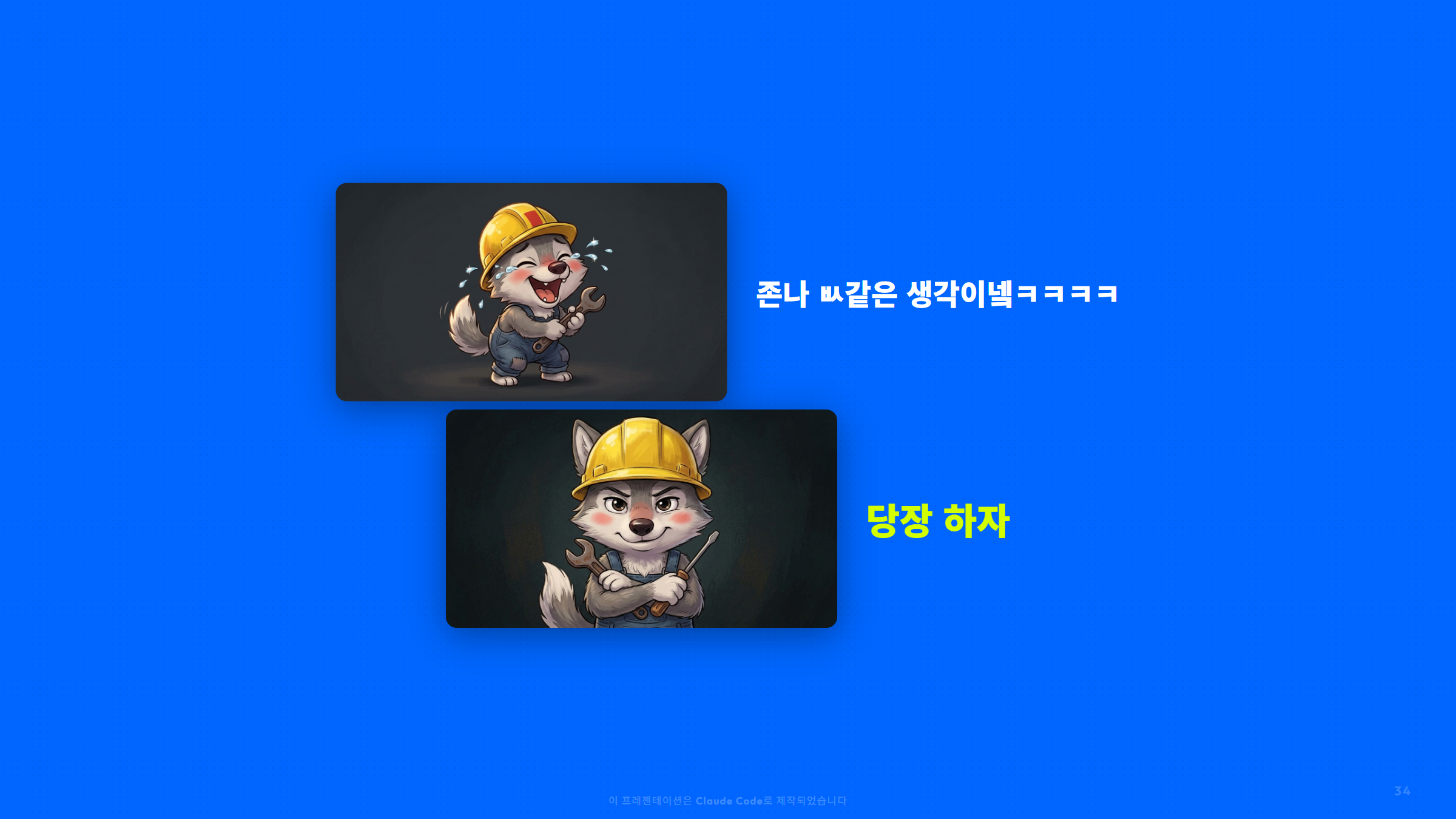 올핸즈 p.34 당장 하자